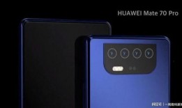 华为mate70pro最新爆料图,旗舰性能与设计美学再升级
